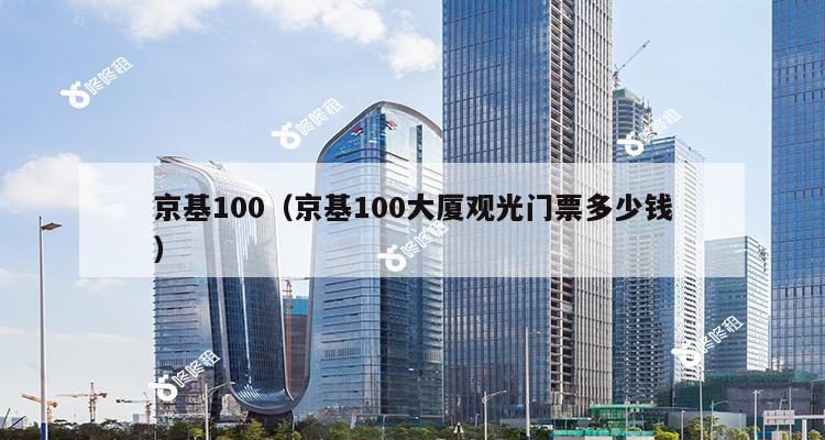 京基100（京基100大厦观光门票多少钱）-第1张图片-深圳楼盘简介