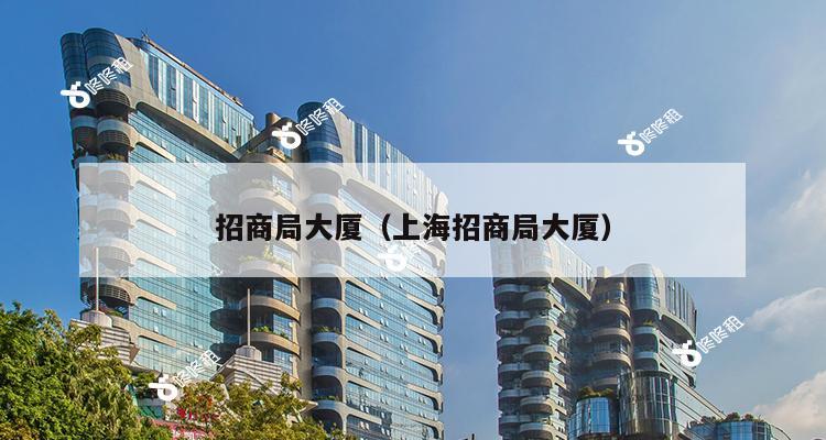 招商局大厦（上海招商局大厦）-第1张图片-深圳楼盘简介