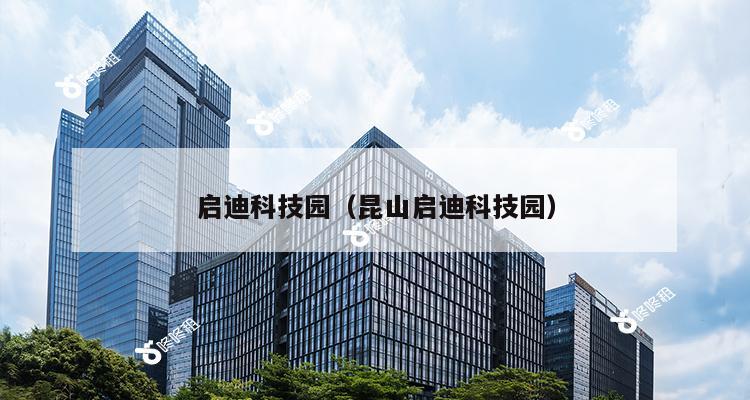 启迪科技园（昆山启迪科技园）-第1张图片-深圳楼盘简介