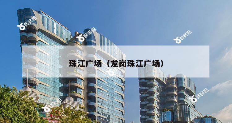 珠江广场（龙岗珠江广场）-第1张图片-深圳楼盘简介