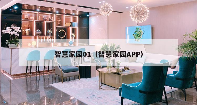 智慧家园01（智慧家园APP）-第1张图片-深圳楼盘简介