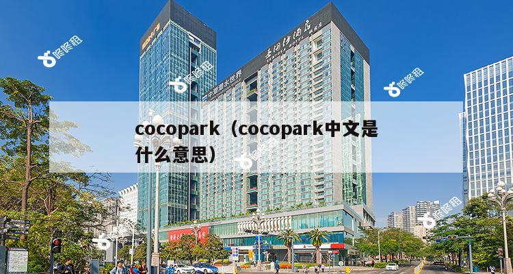 cocopark（cocopark中文是什么意思）-第1张图片-深圳楼盘简介