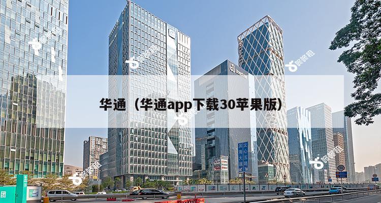 华通（华通app下载30苹果版）-第1张图片-深圳楼盘简介