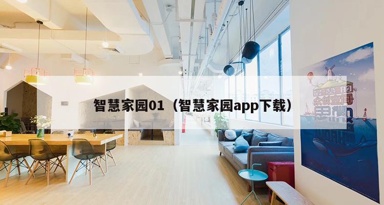 智慧家园01（智慧家园app下载）-第1张图片-深圳楼盘简介