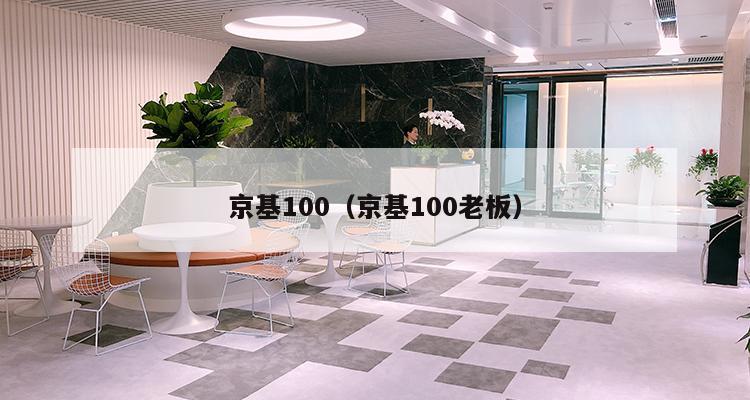 京基100（京基100老板）-第1张图片-深圳楼盘简介