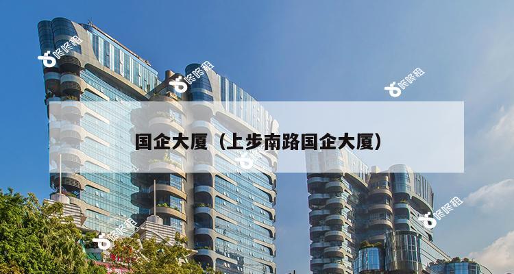 国企大厦（上步南路国企大厦）-第1张图片-深圳楼盘简介