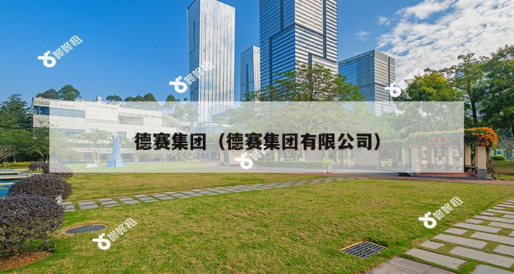 德赛集团（德赛集团有限公司）-第1张图片-深圳楼盘简介