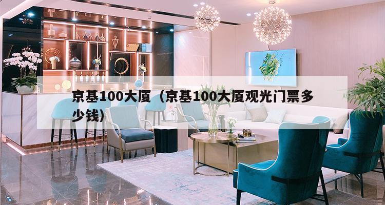 京基100大厦（京基100大厦观光门票多少钱）-第1张图片-深圳楼盘简介