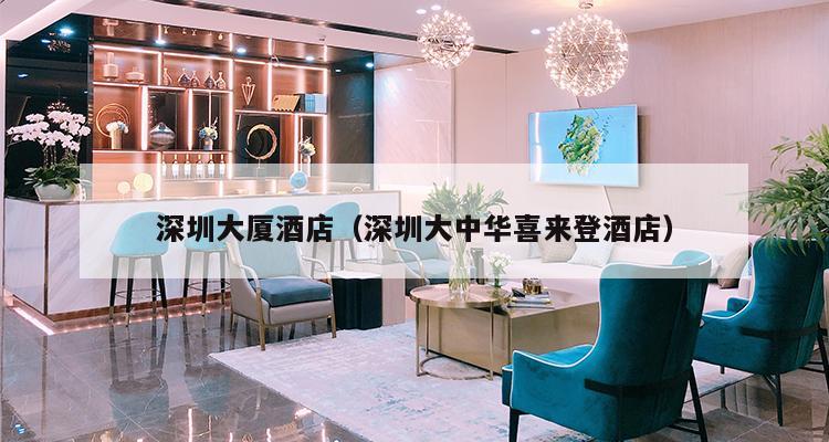 深圳大厦酒店（深圳大中华喜来登酒店）-第1张图片-深圳楼盘简介