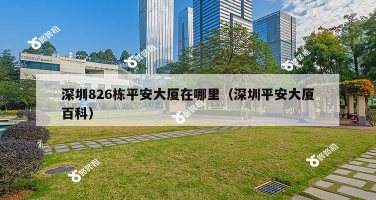 深圳826栋平安大厦在哪里（深圳平安大厦百科）-第1张图片-深圳楼盘简介