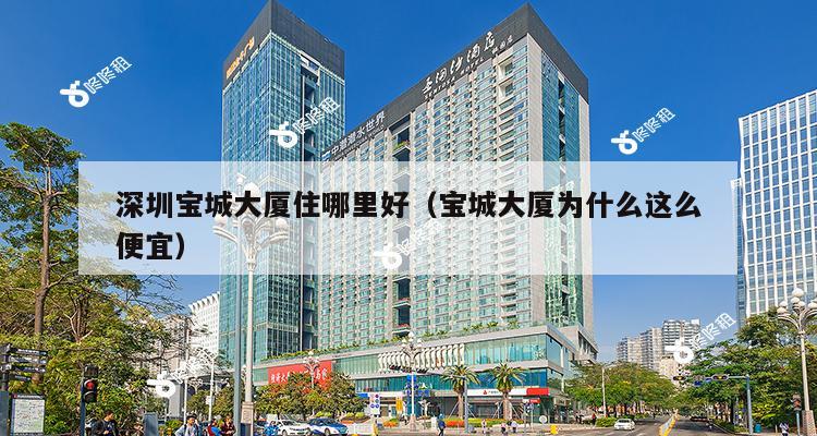 深圳宝城大厦住哪里好（宝城大厦为什么这么便宜）-第1张图片-深圳楼盘简介