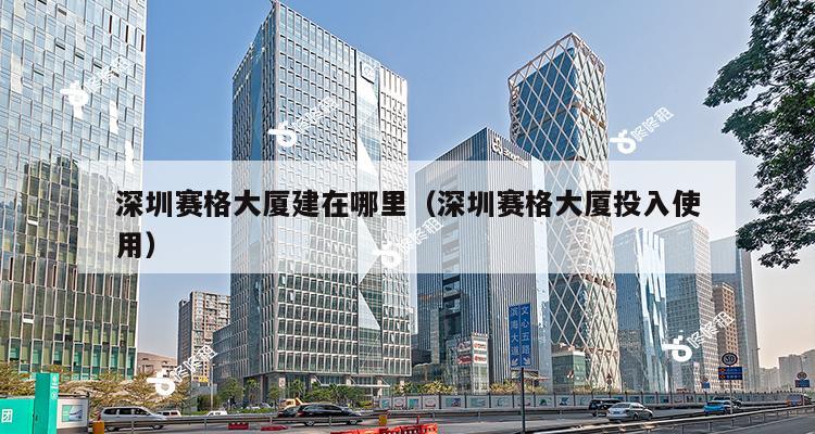 深圳赛格大厦建在哪里（深圳赛格大厦投入使用）-第1张图片-深圳楼盘简介